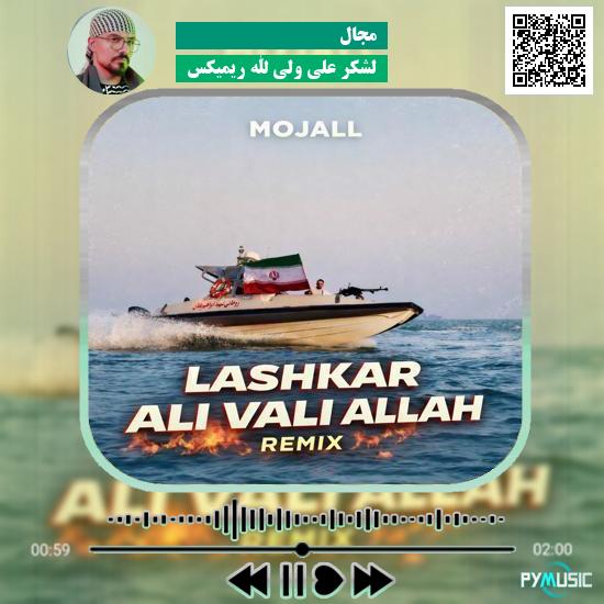 دانلود آهنگ لشکر علی ولی الله ریمیکس مجال